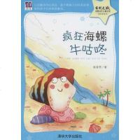 [二手8成新]紫荆花·国当代儿童文学原创桥梁书:疯狂海螺牛咕咚 9787302358343