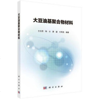 [二手8成新]大豆油基聚合物材料 9787030581396