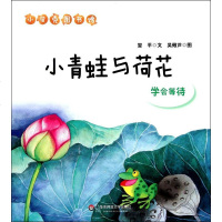 [二手8成新]小青蛙与荷花 9787561786611