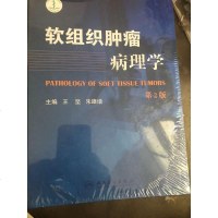 [二手8成新]软组织肿瘤病理学(第2版)(精) 9787117247849