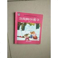 [二手8成新]三间树叶房子 9787302377214