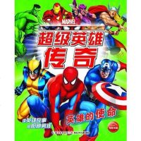 [二手8成新]超级英雄传奇:英雄的使命 9787535394156
