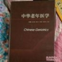 [二手8成新] T 华老年医学 9787553728247