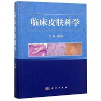 [二手8成新]临床皮肤科学(精) 9787030542854