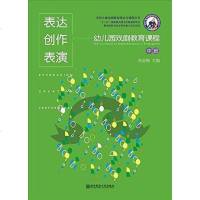 [二手8成新]学前儿童戏剧教育理论与课程丛书·表达创作表演 9787565116414