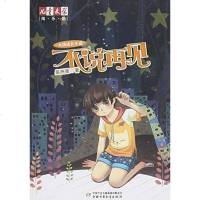 [二手8成新]不说再见/儿童文学淘乐酷 9787514826647