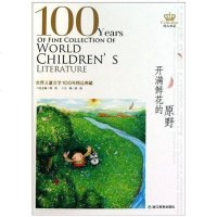 [二手8成新]开满鲜花的原野 9787533888770