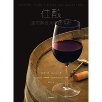 [二手8成新]佳酿:波尔多五大酒庄传奇 9787508671321
