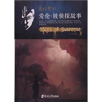 [二手8成新]悬疑故事盛宴 最经典的爱伦·坡侦探故事 9787564517830