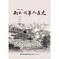 【二手8成新】新加坡华人通史 9787211078417