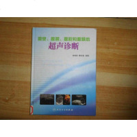 [二手8成新]腹壁·腹膜·腹腔和腹膜后超声诊断 9787117186094