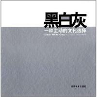 [二手8成新]黑白灰 9787535627469