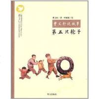 [二手8成新]第五只轮子 9787533278885