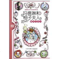 [二手8成新]玛德琳和柚子夫人 9787534669354