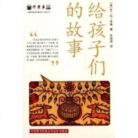 [二手8成新]给孩子们的故事 9787539196596