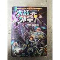 [二手8成新]大战外星人3:冲出太阳系 9787303184712