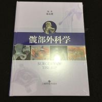 [二手8成新]髋部外科学 9787547839461