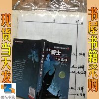 [二手8成新]麦骑鲤奇幻大冒系列:精灵骑士和水晶球 9787534672835