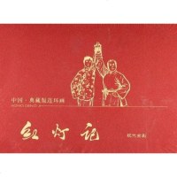 [二手8成新]红灯记 9787546121857