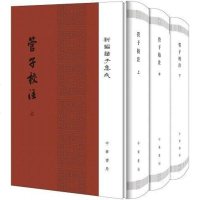 [二手8成新]管子校註 9787101127423