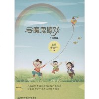 [二手8成新]阳光少年书系:与魔鬼嬉戏(情趣篇) 9787565118494