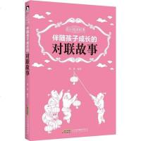 [二手8成新]成长阅读经典·伴随孩子成长的对联故事 9787569903263