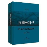 [二手8成新]皮瓣外科学 9787547842997