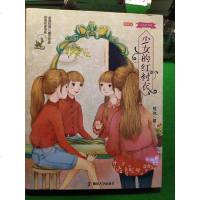 [二手8成新]少女红书系:少女的红衬衣(附赠配乐朗读) 9787305157950