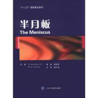 [二手8成新]半月板 9787565906404