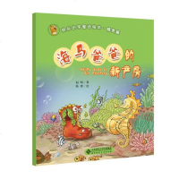 [二手8成新]快乐识字童话绘本精灵篇:海马爸爸的新产房 9787303162970