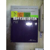 【二手8成新】胃肠手术策略与操作图解 9787535960399