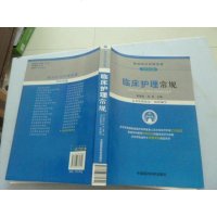 [二手8成新]临床护理常规(临床医疗护理常规) 9787506761642