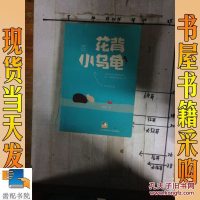 [二手8成新]冰波经典童话:花背小乌龟 9787534695971