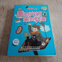 [二手8成新]乘时光机来的男孩 9787539788470