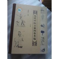 [二手8成新]历代医古籍图像类编()(精) 9787030537751