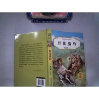 【二手8成新】国动物小说品藏书系：野化猎豹 9787539775197