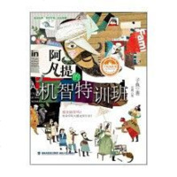 [二手8成新]阿凡提的机智特训班 9787539548500