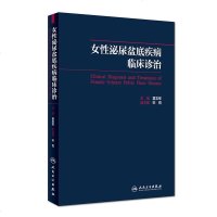 [二手8成新]女性泌尿盆底疾病临床诊治 9787117227711