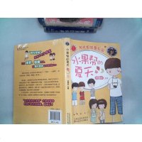 [二手8成新]伍美珍:水果帮的夏天(2015版) (爱心树童书) 9787530667774