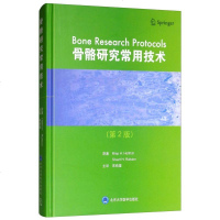 [二手8成新]骨骼研究常用技术(第2版) 9787565919145