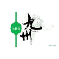 [二手8成新]九州·秋林箭 9787802284937