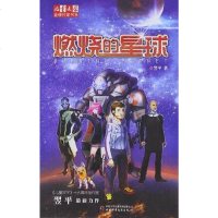 [二手8成新]燃烧的星球 9787514807134