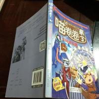 [二手8成新]喵来了4 尖叫游乐园 9787531567141