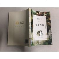 [二手8成新]青瓦大街 9787501608874