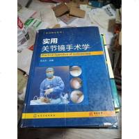 [二手8成新]骨科精萃系列--实用关节镜手术学 9787122278517