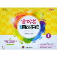 【二手8成新】安妮花英语自然拼读1 9787111393443
