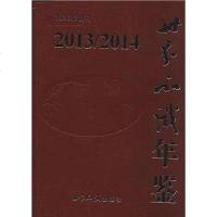 [二手8成新]世界知识年鉴(2013/2014)(附光盘1张) 9787501246885