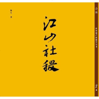 【二手8成新】江山社稷 9787121186417