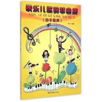 [二手8成新]快乐儿歌钢琴曲集 9787540471064