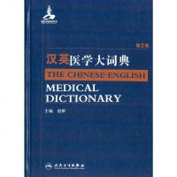 [二手8成新]汉英医学大词典(第3版) 9787117194860